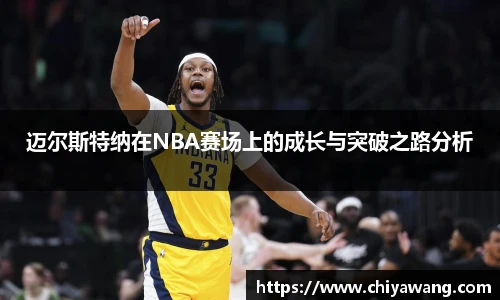 迈尔斯特纳在NBA赛场上的成长与突破之路分析