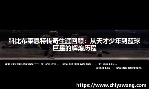 科比布莱恩特传奇生涯回顾：从天才少年到篮球巨星的辉煌历程