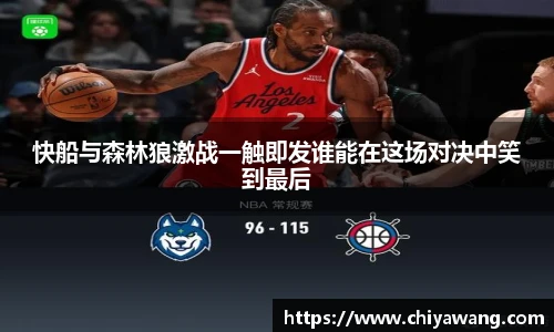 快船与森林狼激战一触即发谁能在这场对决中笑到最后