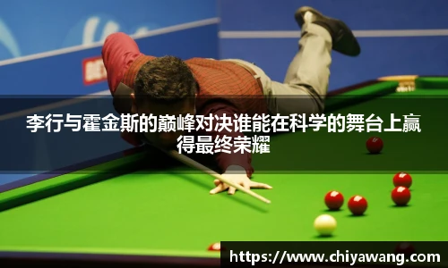 李行与霍金斯的巅峰对决谁能在科学的舞台上赢得最终荣耀