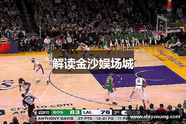 解读金沙娱场城